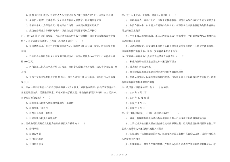 2019年下半年司法考试（试卷二）题库练习试卷C卷 附答案.doc_第3页