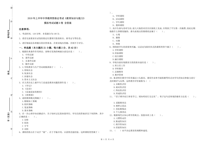 2019年上半年中学教师资格证考试《教育知识与能力》模拟考试试题D卷 含答案.doc_第1页