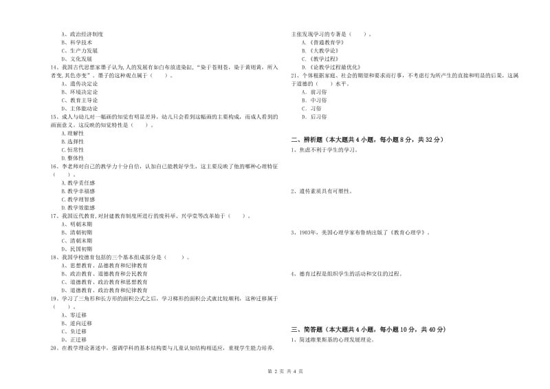 2019年上半年中学教师资格证考试《教育知识与能力》模拟考试试题D卷 含答案.doc_第2页