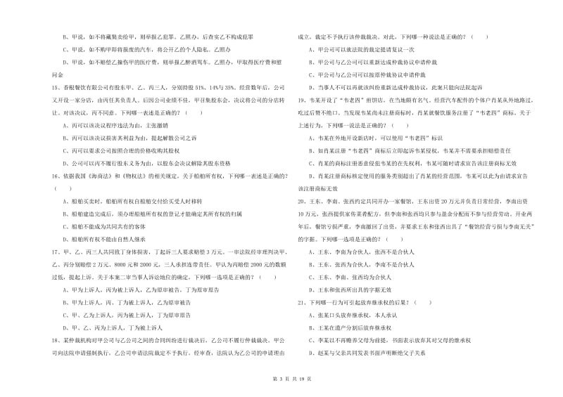 2019年下半年司法考试（试卷三）题库检测试卷 附答案.doc_第3页