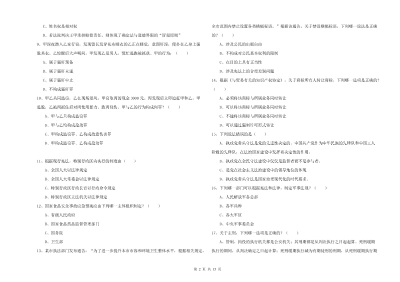 2019年下半年国家司法考试（试卷一）模拟试卷B卷.doc_第2页