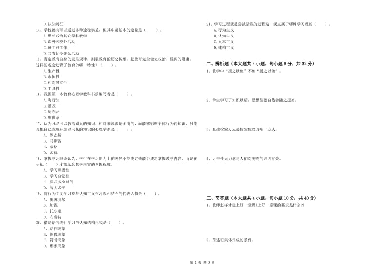 2019年中学教师资格证考试《教育知识与能力》综合练习试卷A卷 附答案.doc_第2页