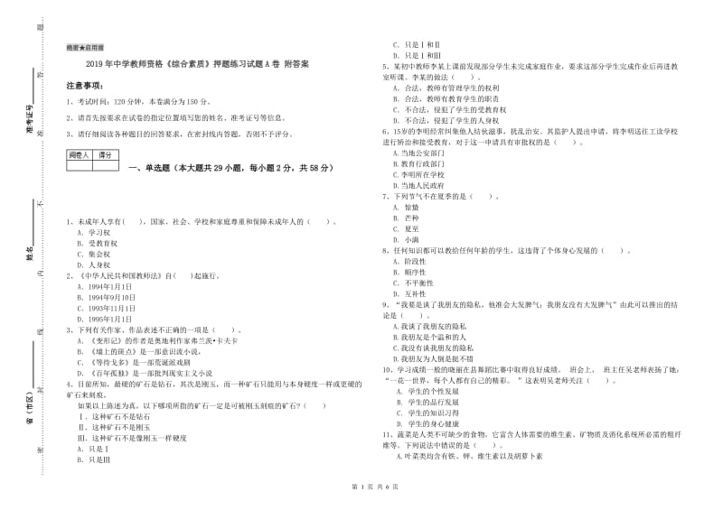 2019年中学教师资格《综合素质》押题练习试题A卷 附答案.doc_第1页