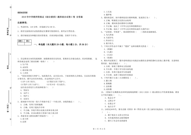 2019年中学教师资格证《综合素质》题库综合试卷C卷 含答案.doc_第1页