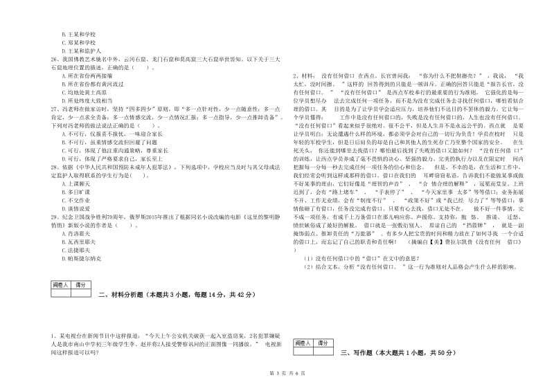 2019年中学教师资格证《综合素质》题库综合试卷C卷 含答案.doc_第3页