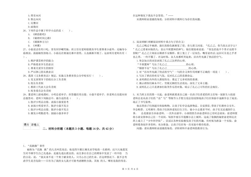 2019年下半年小学教师资格证考试《综合素质》每日一练试卷C卷 附答案.doc_第3页