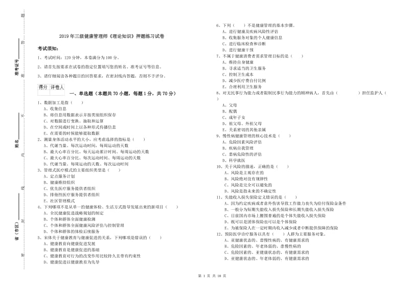 2019年三级健康管理师《理论知识》押题练习试卷.doc_第1页