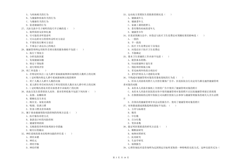 2019年三级健康管理师《理论知识》押题练习试卷.doc_第3页