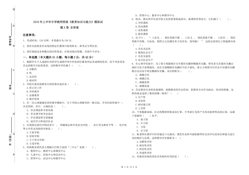 2019年上半年中学教师资格《教育知识与能力》模拟试题A卷 含答案.doc_第1页