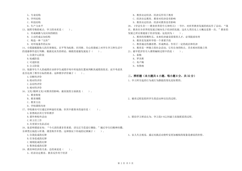 2019年上半年中学教师资格《教育知识与能力》模拟试题A卷 含答案.doc_第2页