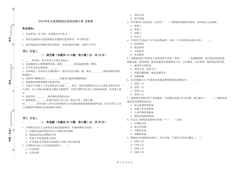 2019年中文系党校结业考试试卷B卷 含答案.doc_第1页