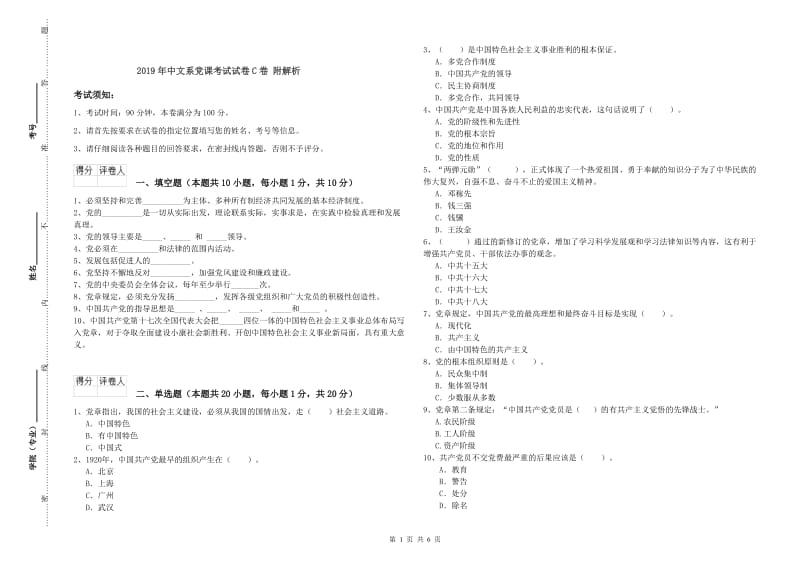 2019年中文系党课考试试卷C卷 附解析.doc_第1页