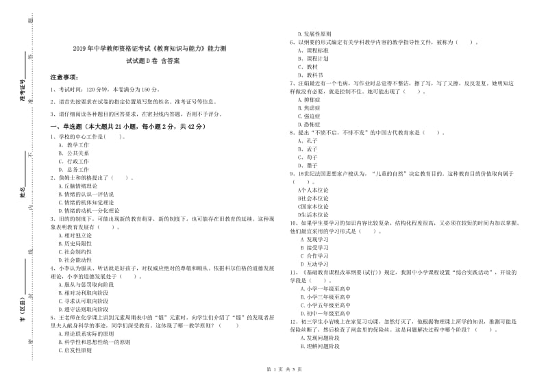 2019年中学教师资格证考试《教育知识与能力》能力测试试题D卷 含答案.doc_第1页