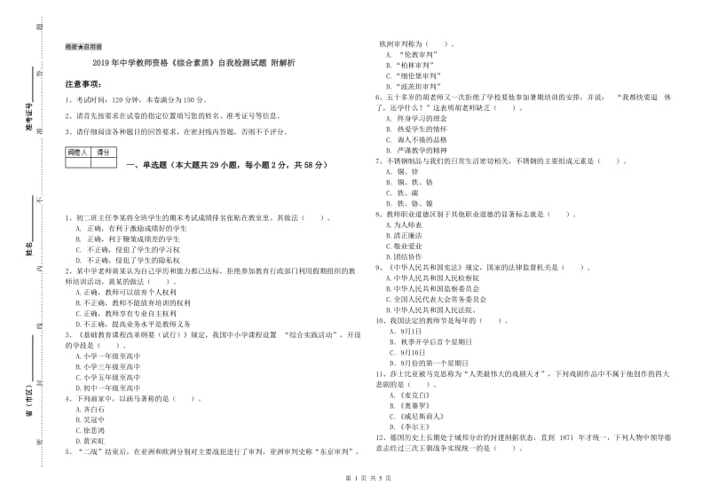 2019年中学教师资格《综合素质》自我检测试题 附解析.doc_第1页