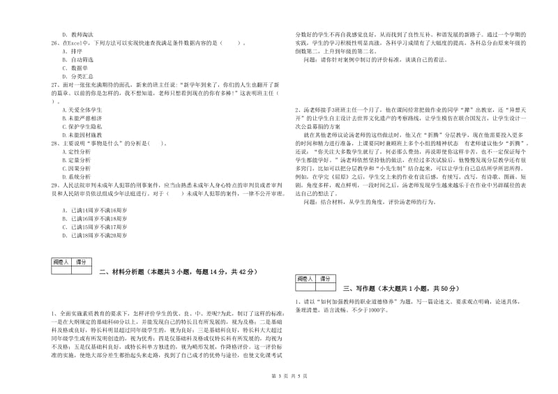 2019年中学教师资格《综合素质》自我检测试题 附解析.doc_第3页