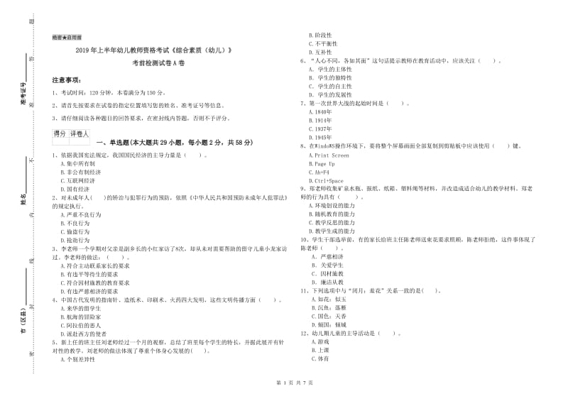 2019年上半年幼儿教师资格考试《综合素质（幼儿）》考前检测试卷A卷.doc_第1页