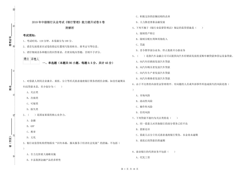 2019年中级银行从业考试《银行管理》能力提升试卷B卷 附解析.doc_第1页