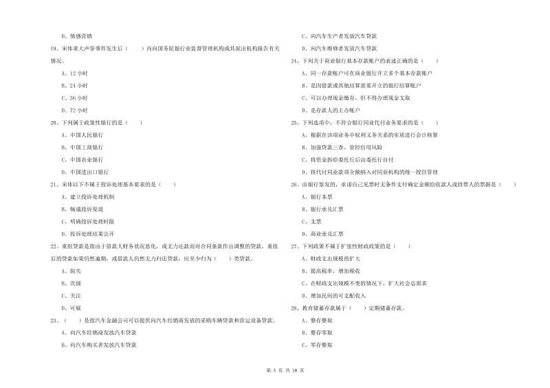 2019年中级银行从业考试《银行管理》能力提升试卷B卷 附解析.doc_第3页