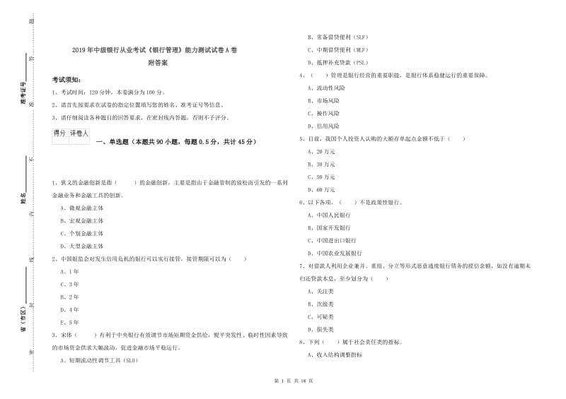 2019年中级银行从业考试《银行管理》能力测试试卷A卷 附答案.doc_第1页