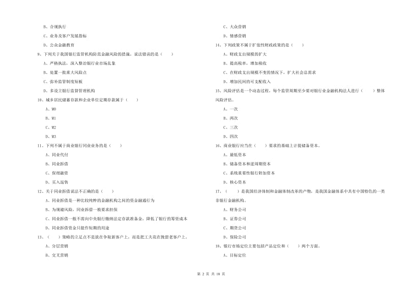 2019年中级银行从业考试《银行管理》能力测试试卷A卷 附答案.doc_第2页