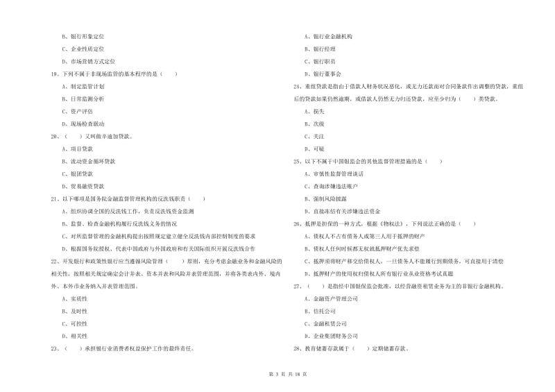 2019年中级银行从业考试《银行管理》能力测试试卷A卷 附答案.doc_第3页