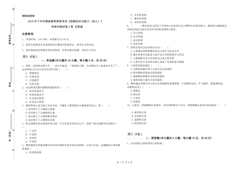 2019年下半年国家教师资格考试《保教知识与能力（幼儿）》考前冲刺试卷A卷 含答案.doc_第1页