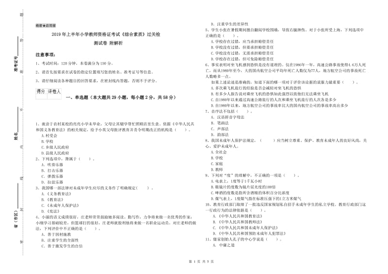 2019年上半年小学教师资格证考试《综合素质》过关检测试卷 附解析.doc_第1页