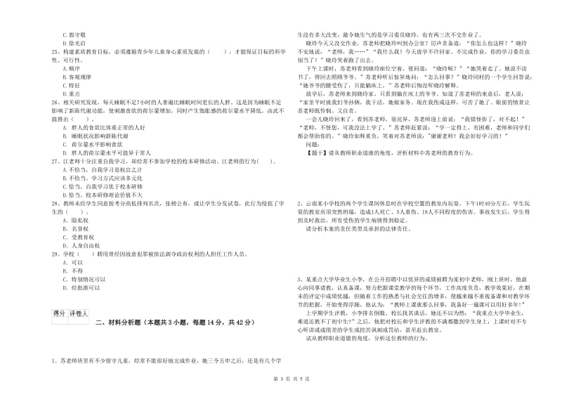 2019年上半年小学教师资格证考试《综合素质》过关检测试卷 附解析.doc_第3页