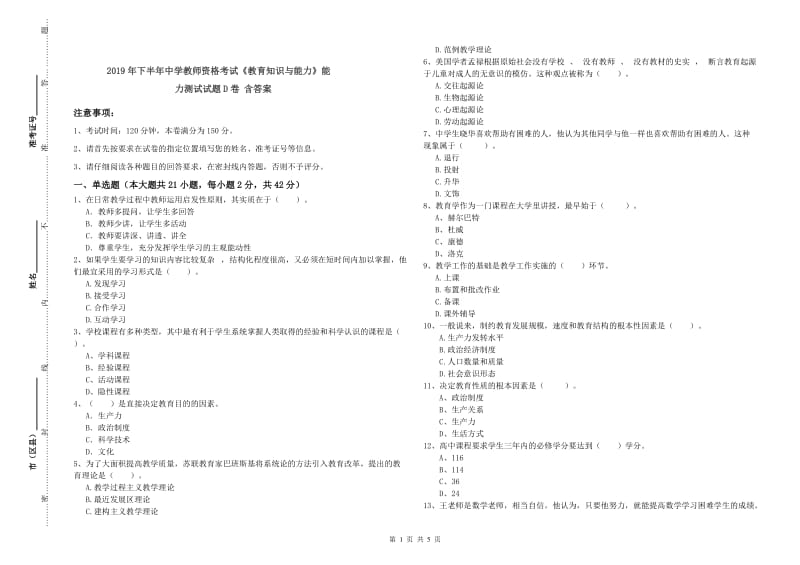 2019年下半年中学教师资格考试《教育知识与能力》能力测试试题D卷 含答案.doc_第1页