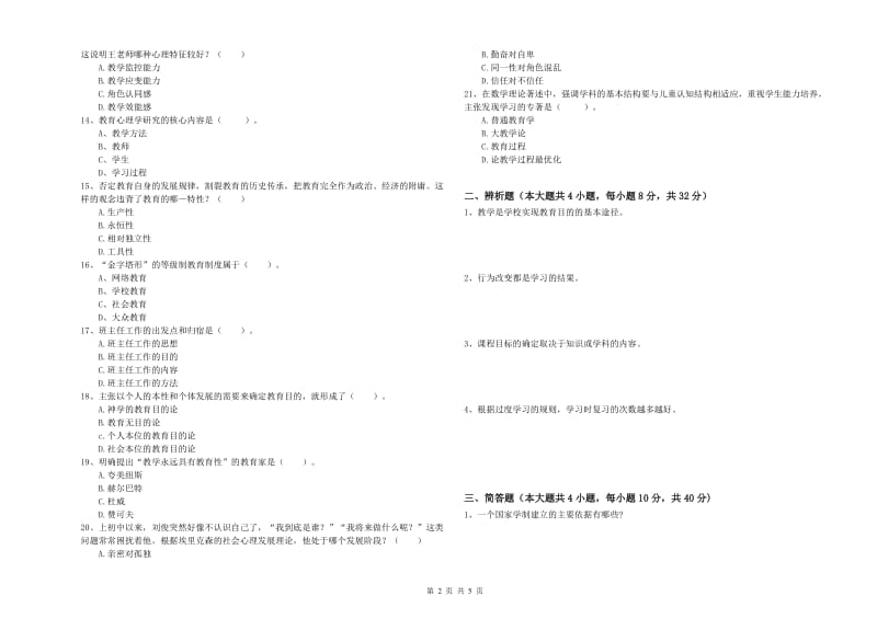 2019年下半年中学教师资格考试《教育知识与能力》能力测试试题D卷 含答案.doc_第2页