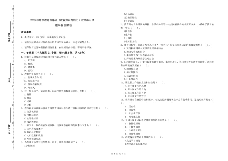 2019年中学教师资格证《教育知识与能力》过关练习试题B卷 附解析.doc_第1页