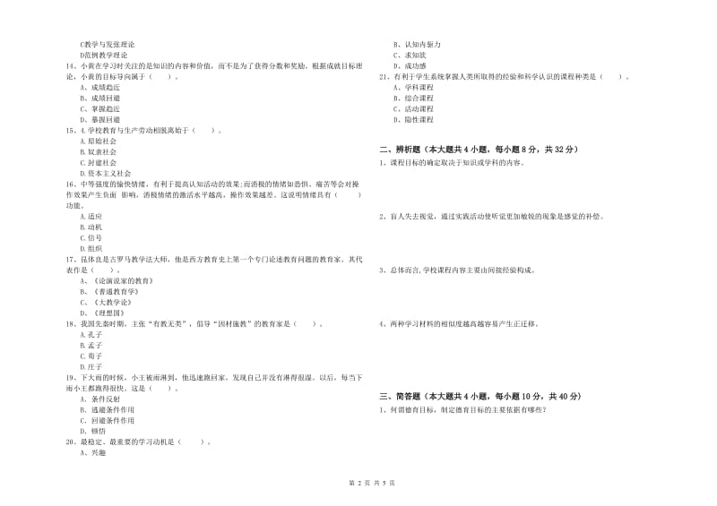 2019年中学教师资格证《教育知识与能力》过关练习试题B卷 附解析.doc_第2页