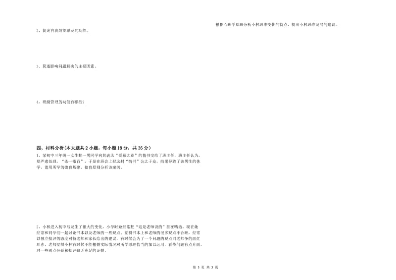 2019年中学教师资格证《教育知识与能力》过关练习试题B卷 附解析.doc_第3页