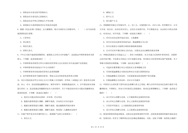 2019年下半年司法考试（试卷三）过关检测试卷A卷 附解析.doc_第2页