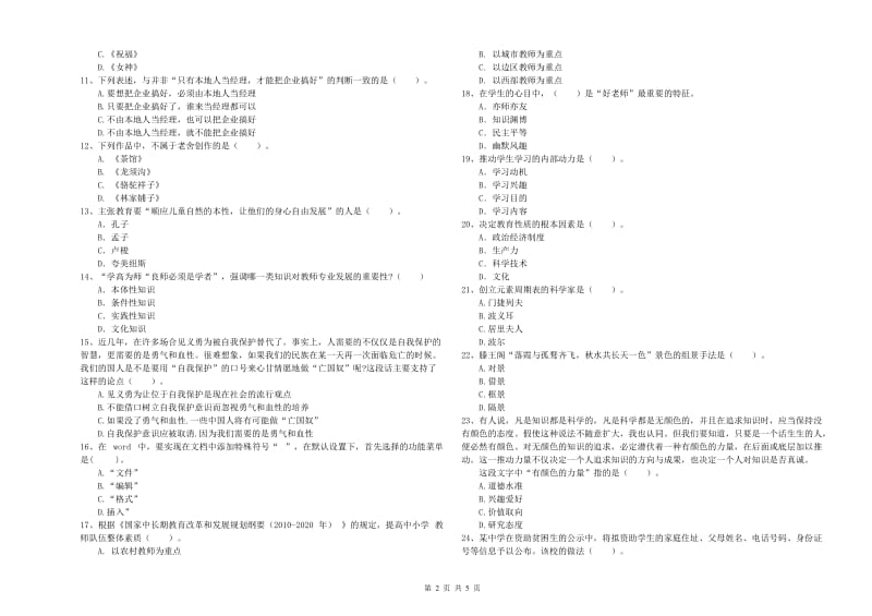 2019年中学教师资格证考试《综合素质》能力测试试卷C卷 附答案.doc_第2页