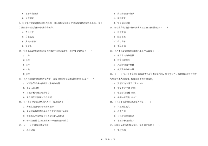 2019年中级银行从业资格考试《银行管理》综合练习试卷A卷 含答案.doc_第2页