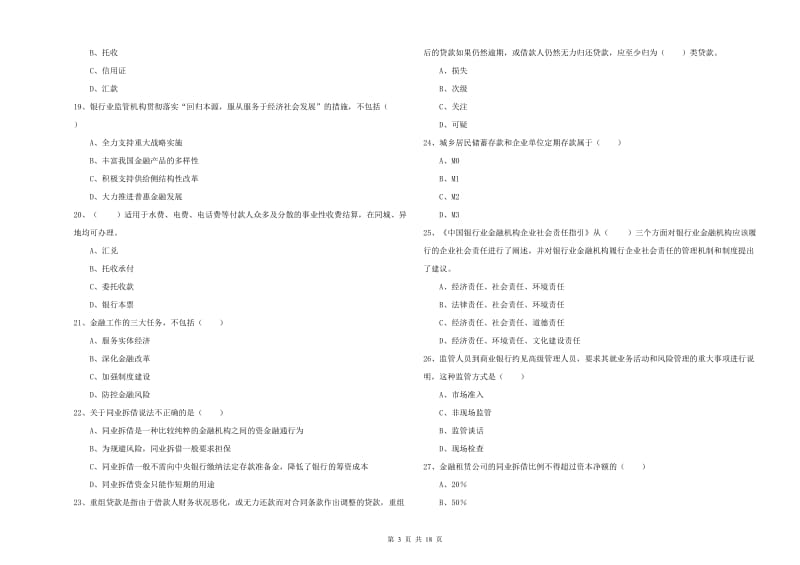 2019年中级银行从业资格考试《银行管理》综合练习试卷A卷 含答案.doc_第3页