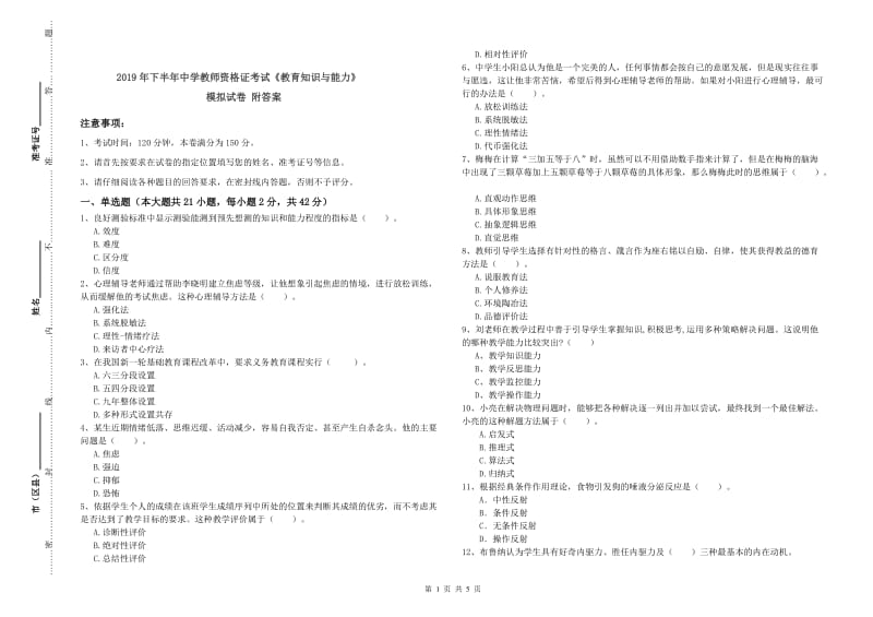 2019年下半年中学教师资格证考试《教育知识与能力》模拟试卷 附答案.doc_第1页