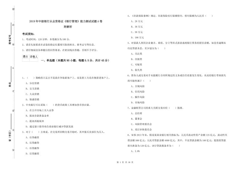 2019年中级银行从业资格证《银行管理》能力测试试题A卷 附解析.doc_第1页