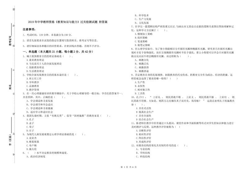 2019年中学教师资格《教育知识与能力》过关检测试题 附答案.doc_第1页