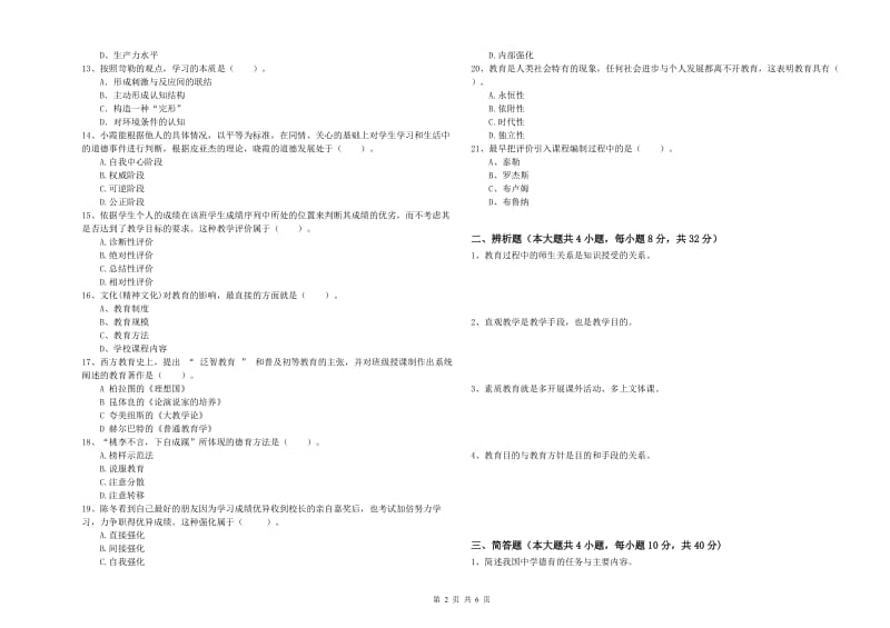 2019年中学教师资格《教育知识与能力》过关检测试题 附答案.doc_第2页