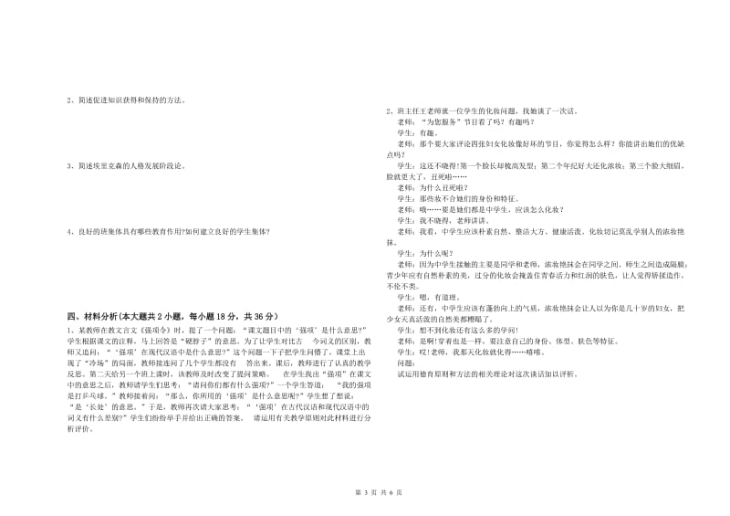 2019年中学教师资格《教育知识与能力》过关检测试题 附答案.doc_第3页