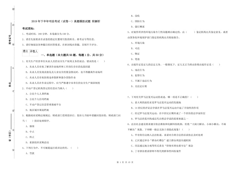 2019年下半年司法考试（试卷一）真题模拟试题 附解析.doc_第1页