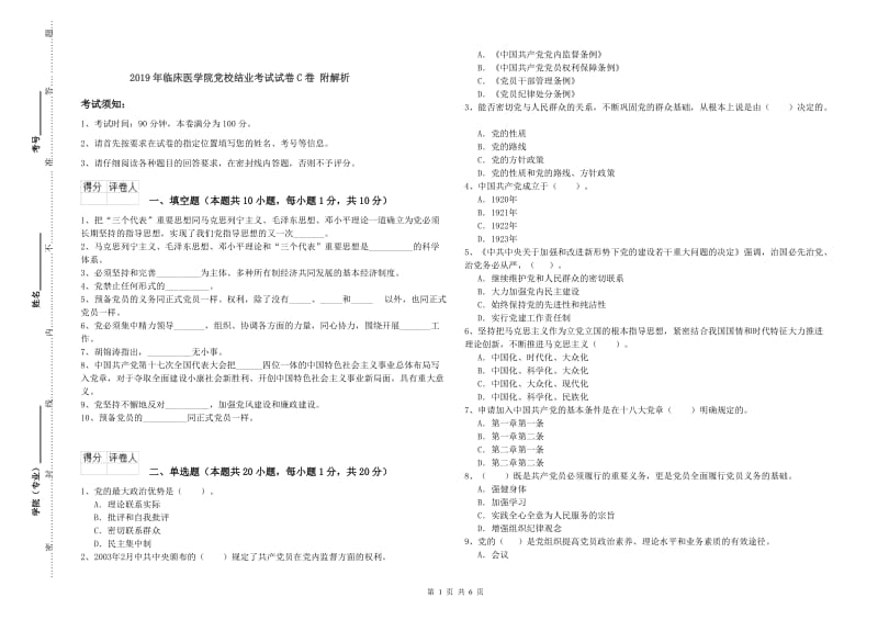 2019年临床医学院党校结业考试试卷C卷 附解析.doc_第1页