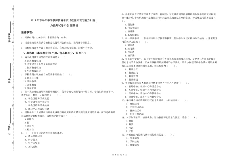 2019年下半年中学教师资格考试《教育知识与能力》能力提升试卷C卷 附解析.doc_第1页