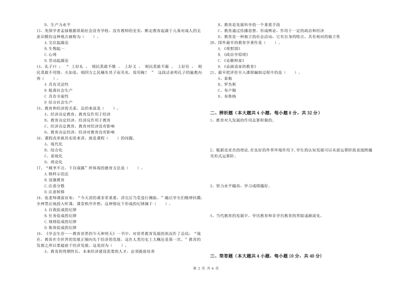 2019年下半年中学教师资格考试《教育知识与能力》能力提升试卷C卷 附解析.doc_第2页