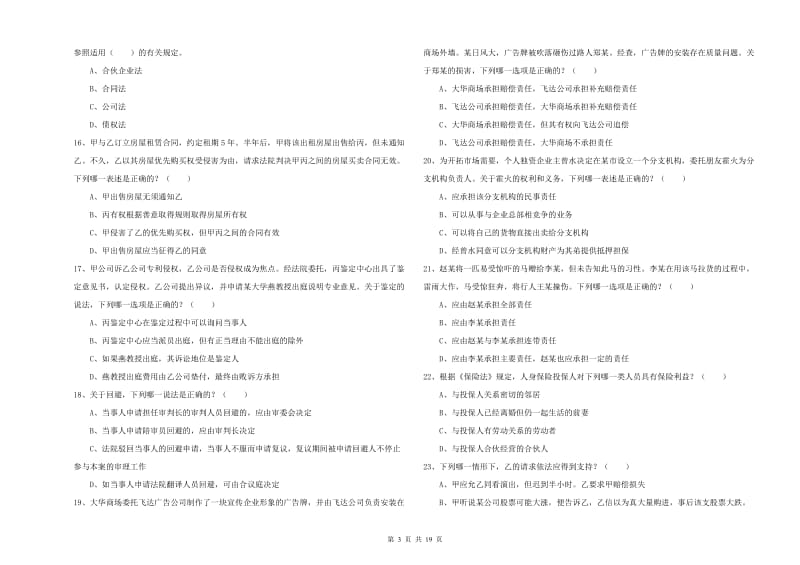 2019年下半年司法考试（试卷三）每日一练试题B卷 附答案.doc_第3页