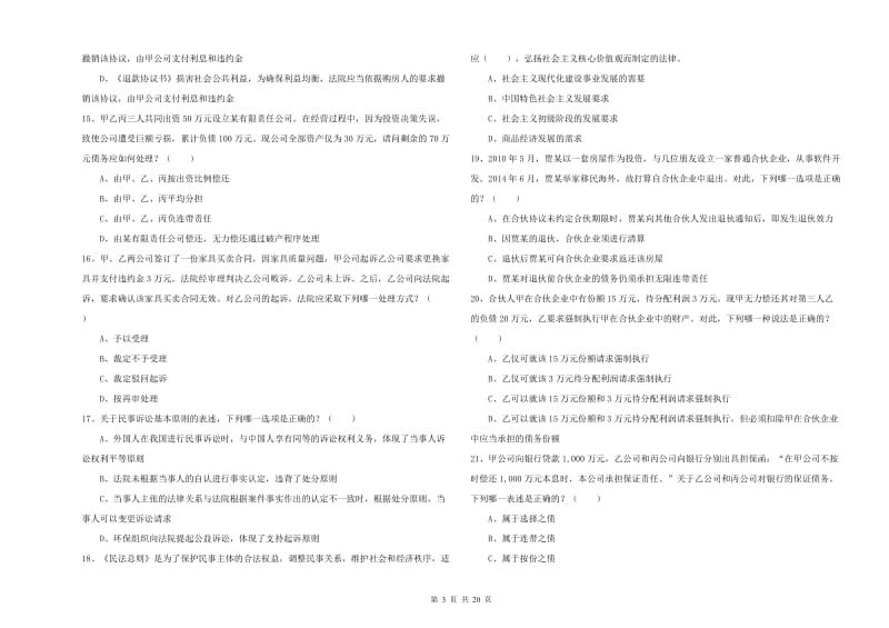 2019年下半年司法考试（试卷三）考前冲刺试题C卷.doc_第3页