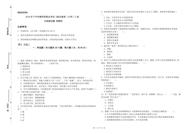 2019年下半年教师资格证考试《综合素质（小学）》综合检测试题 附解析.doc_第1页