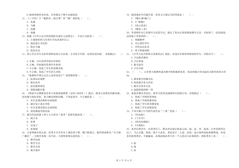 2019年下半年教师资格证考试《综合素质（小学）》综合检测试题 附解析.doc_第2页